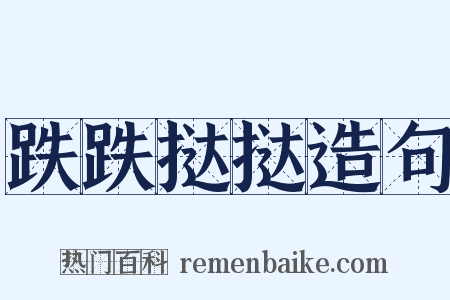 跌跌挞挞造句是什么意思的图片